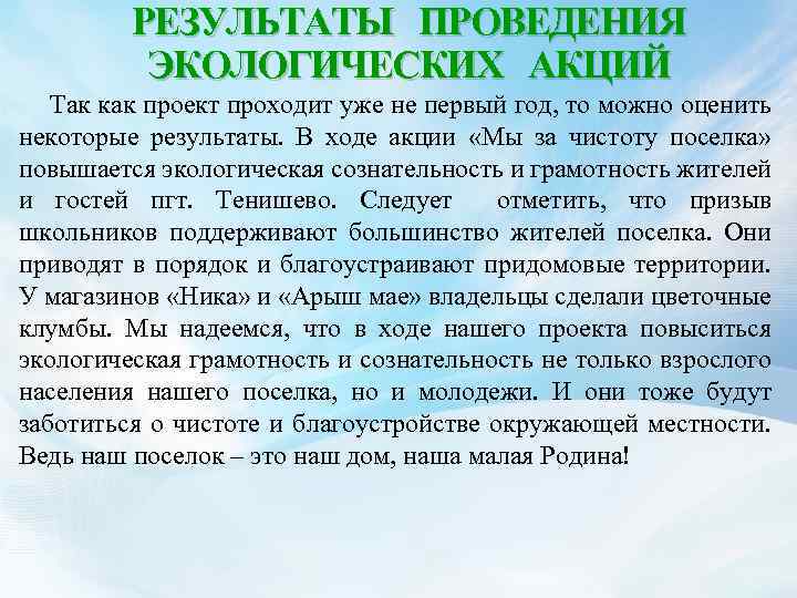РЕЗУЛЬТАТЫ ПРОВЕДЕНИЯ ЭКОЛОГИЧЕСКИХ АКЦИЙ Так как проект проходит уже не первый год, то можно