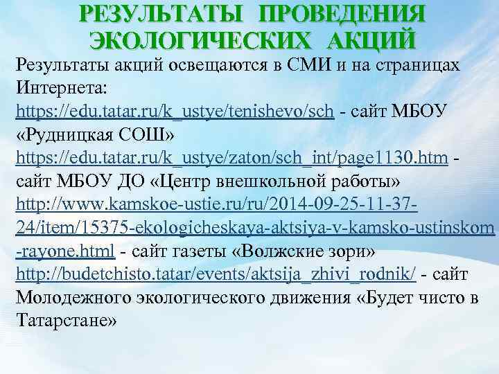 РЕЗУЛЬТАТЫ ПРОВЕДЕНИЯ ЭКОЛОГИЧЕСКИХ АКЦИЙ Результаты акций освещаются в СМИ и на страницах Интернета: https: