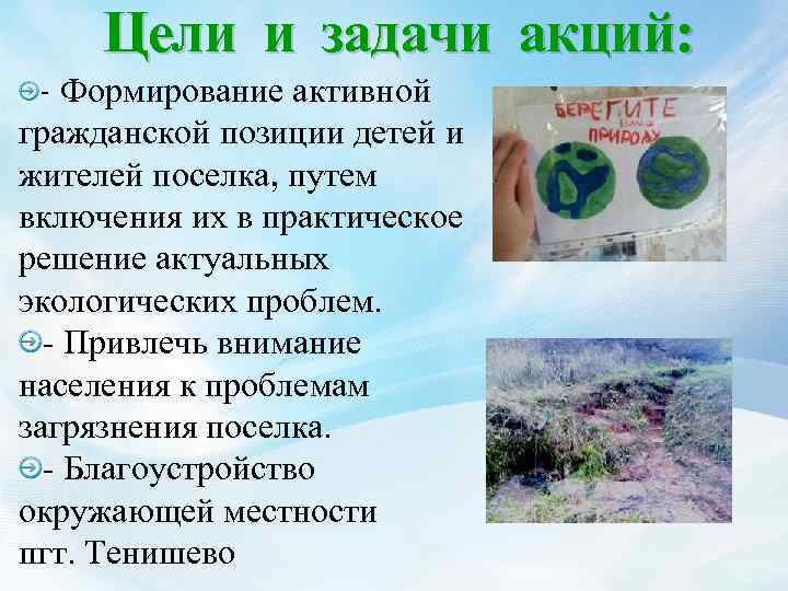 Цели и задачи акций: - Формирование активной гражданской позиции детей и жителей поселка, путем