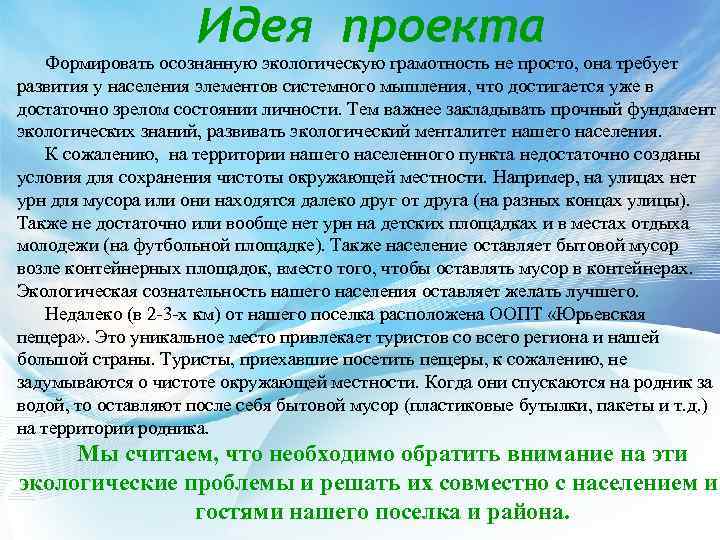 Идея проекта Формировать осознанную экологическую грамотность не просто, она требует развития у населения элементов