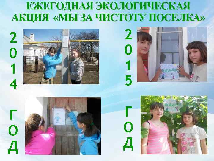 ЕЖЕГОДНАЯ ЭКОЛОГИЧЕСКАЯ АКЦИЯ «МЫ ЗА ЧИСТОТУ ПОСЕЛКА» 2 0 1 4 2 0 1
