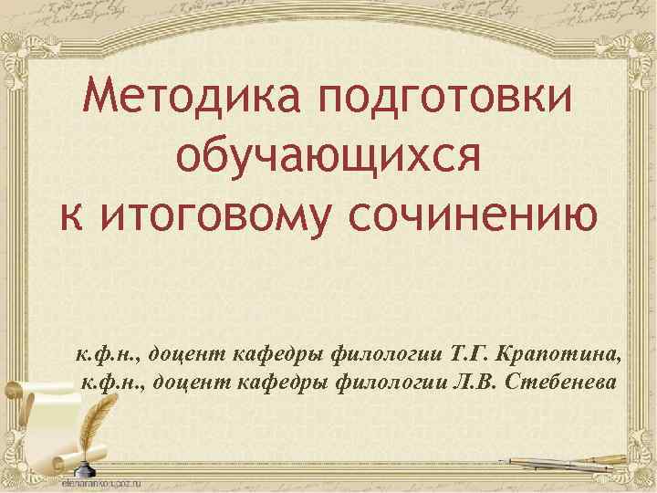 Методика подготовки обучающихся к итоговому сочинению к. ф. н. , доцент кафедры филологии Т.