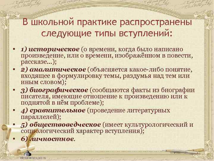 В школьной практике распространены следующие типы вступлений: • 1) историческое (о времени, когда было