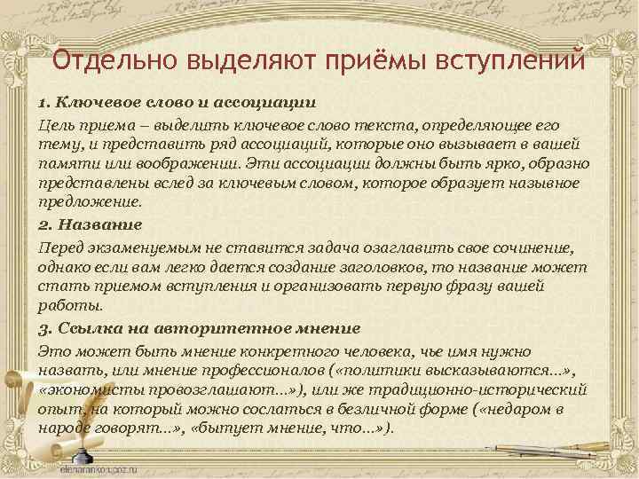 Отдельно выделяют приёмы вступлений 1. Ключевое слово и ассоциации Цель приема – выделить ключевое