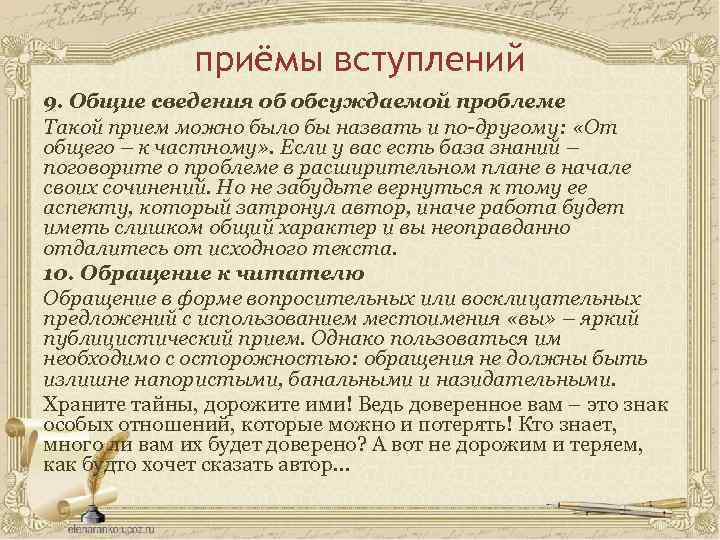 приёмы вступлений 9. Общие сведения об обсуждаемой проблеме Такой прием можно было бы назвать