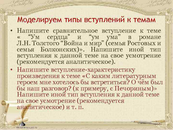 Моделируем типы вступлений к темам • Напишите сравнительное вступление к теме « “Ум сердцаˮ