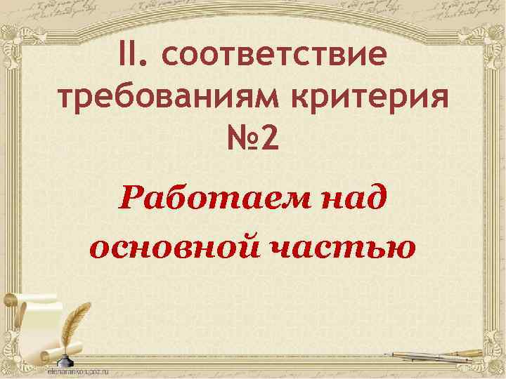 II. соответствие требованиям критерия № 2 Работаем над основной частью 