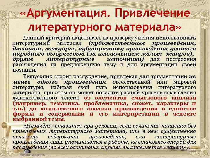 «Аргументация. Привлечение литературного материала» Данный критерий нацеливает на проверку умения использовать литературный материал