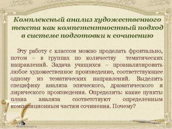 Комплексный анализ художественного текста как компетентностный подход в системе подготовки к сочинению Эту работу