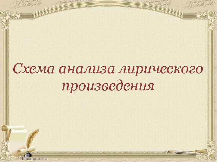 Схема анализа лирического произведения 