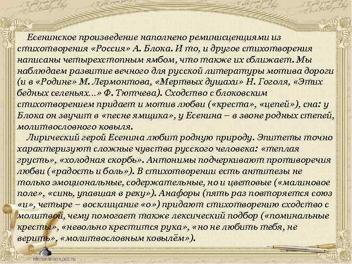 Есенинское произведение наполнено реминисценциями из стихотворения «Россия» А. Блока. И то, и другое стихотворения