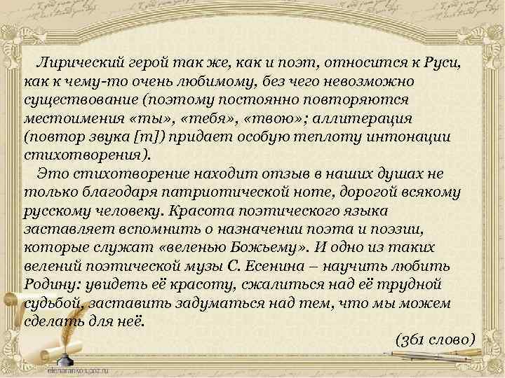 Лирический герой так же, как и поэт, относится к Руси, как к чему-то очень