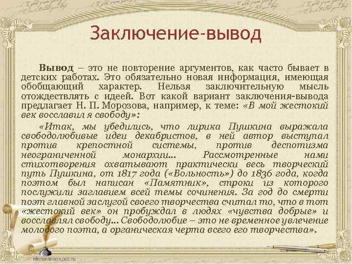 Заключение-вывод Вывод – это не повторение аргументов, как часто бывает в детских работах. Это