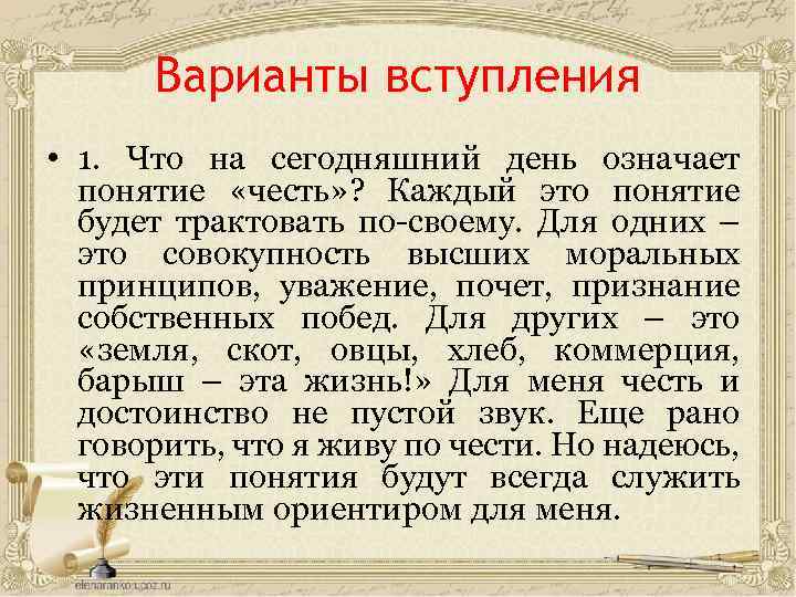 Варианты вступления • 1. Что на сегодняшний день означает понятие «честь» ? Каждый это