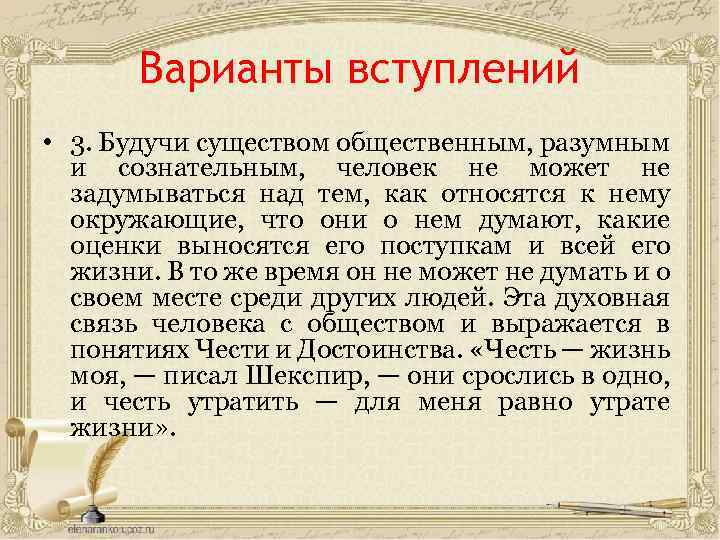 Варианты вступлений • 3. Будучи существом общественным, разумным и сознательным, человек не может не
