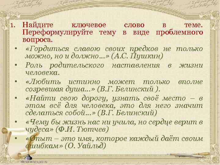1. Найдите ключевое слово в теме. Переформулируйте тему в виде проблемного вопроса. • «Гордиться