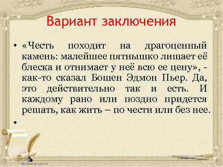 Вариант заключения • «Честь походит на драгоценный камень: малейшее пятнышко лишает её блеска и