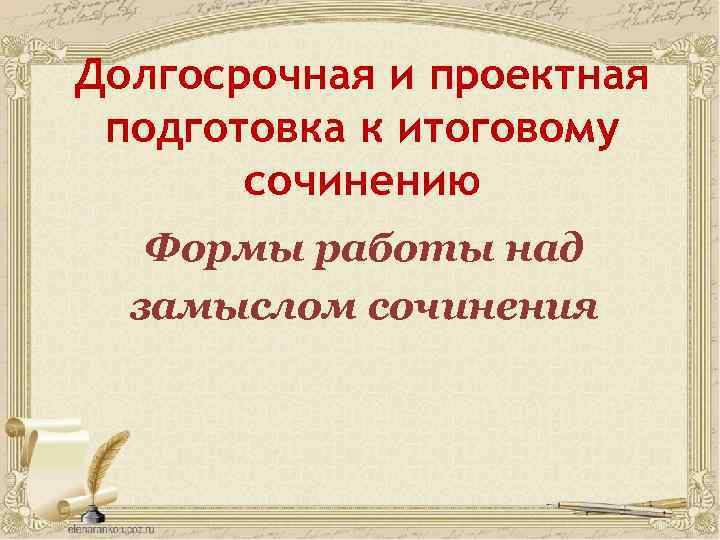 Долгосрочная и проектная подготовка к итоговому сочинению Формы работы над замыслом сочинения 