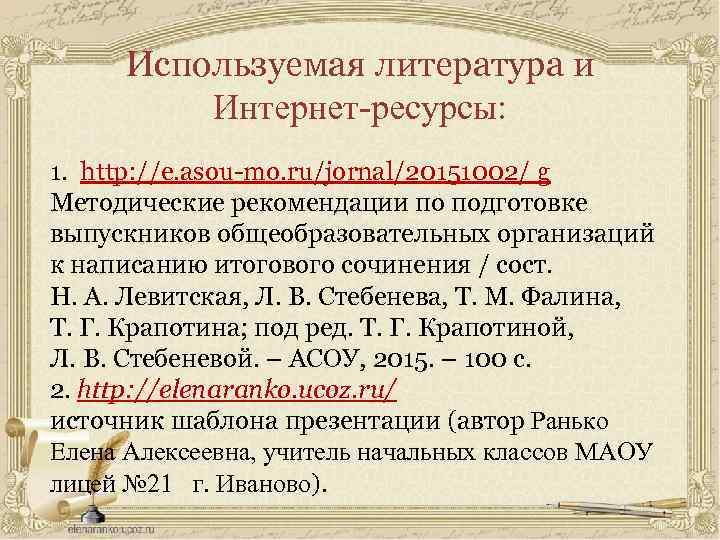 Используемая литература и Интернет-ресурсы: 1. http: //e. asou-mo. ru/jornal/20151002/ g Методические рекомендации по подготовке