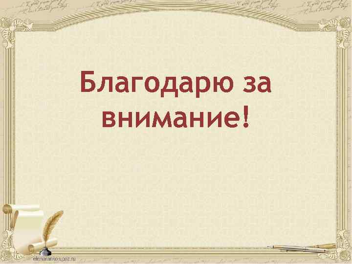 Благодарю за внимание! 