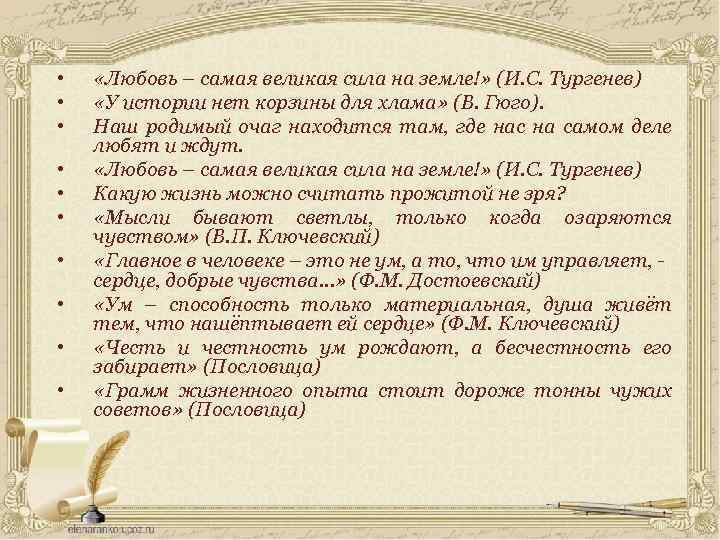  • • • «Любовь – самая великая сила на земле!» (И. С. Тургенев)