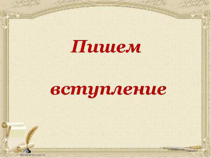 Пишем вступление 