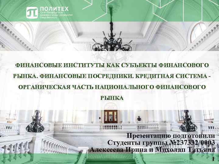 ФИНАНСОВЫЕ ИНСТИТУТЫ КАК СУБЪЕКТЫ ФИНАНСОВОГО РЫНКА. ФИНАНСОВЫЕ ПОСРЕДНИКИ. КРЕДИТНАЯ СИСТЕМА - ОРГАНИЧЕСКАЯ ЧАСТЬ НАЦИОНАЛЬНОГО