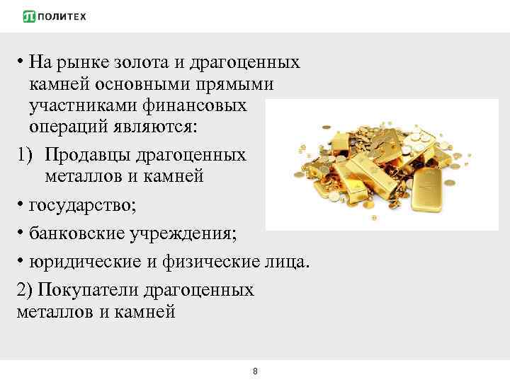  • На рынке золота и драгоценных камней основными прямыми участниками финансовых операций являются: