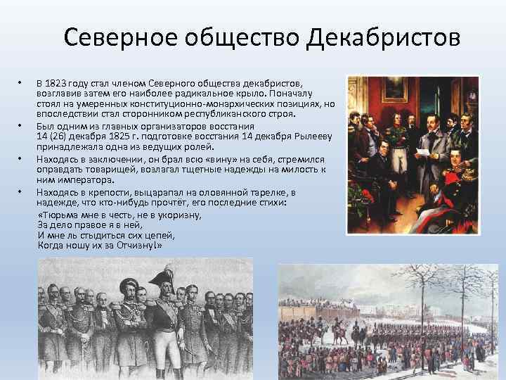 Северное общество в россии. Северное Декабристское общество. Северное товарищество Декабристов. Северное движение Декабристов. Декабристы Северное сообщество.