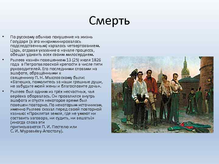 Смерть • • • По русскому обычаю покушение на жизнь Государя (а это инкриминировалось