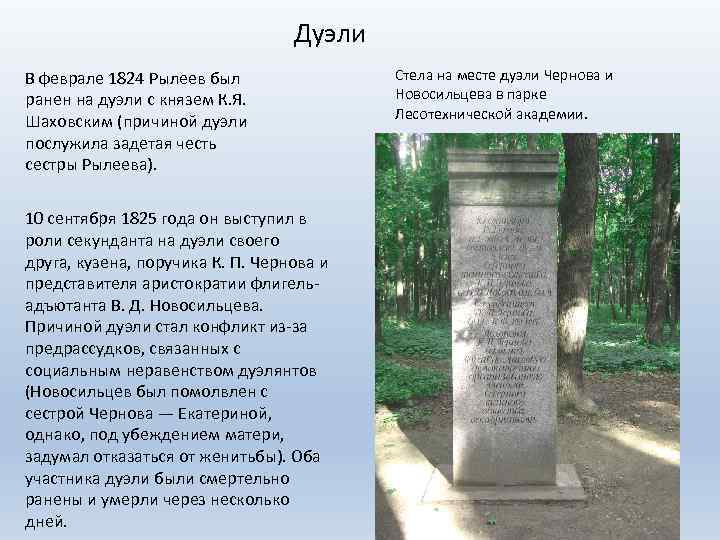 Дуэли В феврале 1824 Рылеев был ранен на дуэли с князем К. Я. Шаховским
