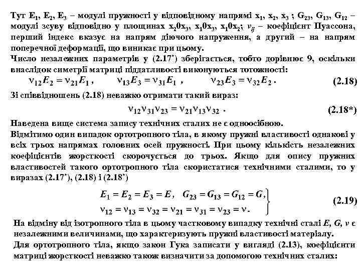 Тут E 1, E 2, E 3 – модулі пружності у відповідному напрямі x