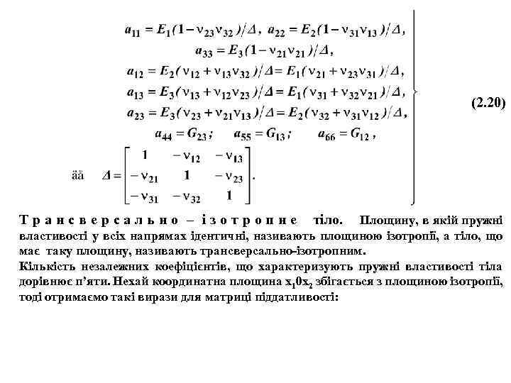 (2. 20) Трансверсально – ізотропне тіло. Площину, в якій пружні властивості у всіх напрямах