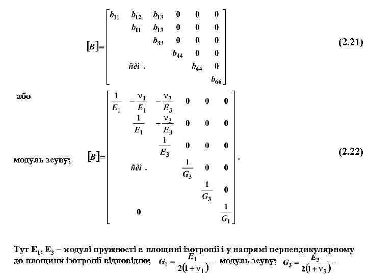 (2. 21) або модуль зсуву; (2. 22) Тут E 1, E 3 – модулі