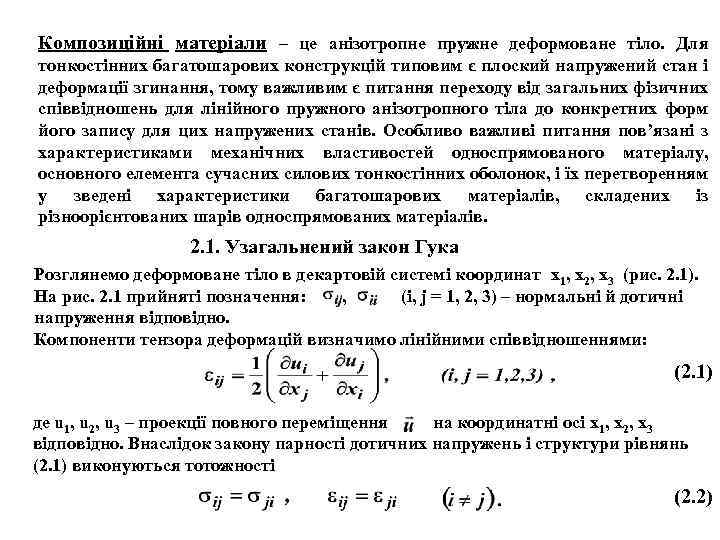 Композиційні матеріали – це анізотропне пружне деформоване тіло. Для тонкостінних багатошарових конструкцій типовим є