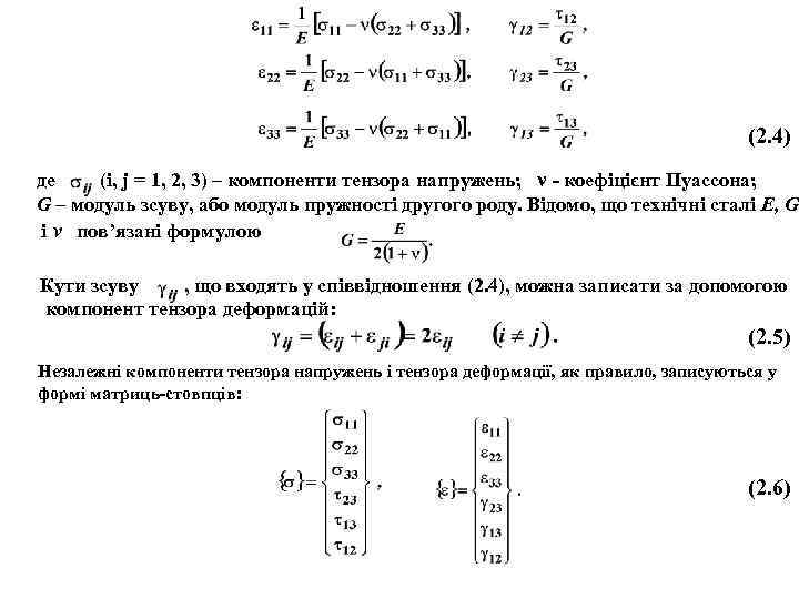 (2. 4) де (i, j = 1, 2, 3) – компоненти тензора напружень; ν
