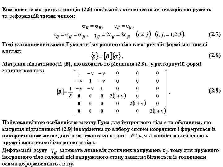 Компоненти матриць стовпців (2. 6) пов’язані з компонентами тензорів напружень та деформацій таким чином: