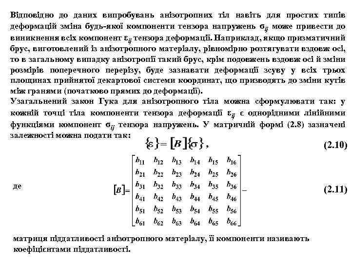 Відповідно до даних випробувань анізотропних тіл навіть для простих типів деформацій зміна будь-якої компоненти