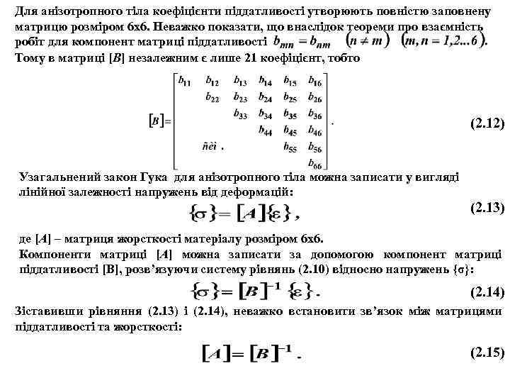 Для анізотропного тіла коефіцієнти піддатливості утворюють повністю заповнену матрицю розміром 6 х6. Неважко показати,