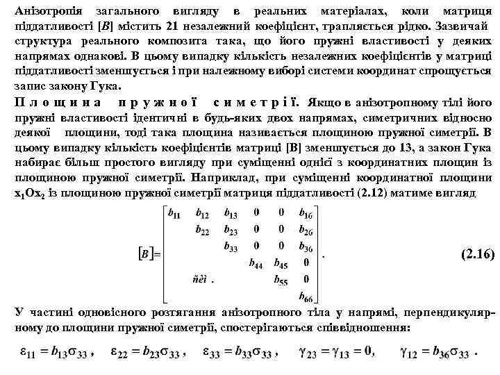 Анізотропія загального вигляду в реальних матеріалах, коли матриця піддатливості [B] містить 21 незалежний коефіцієнт,