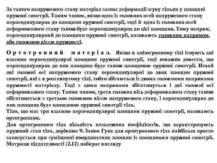 За такого напруженого стану матеріал зазнає деформації зсуву тільки у площині пружної симетрії. Таким