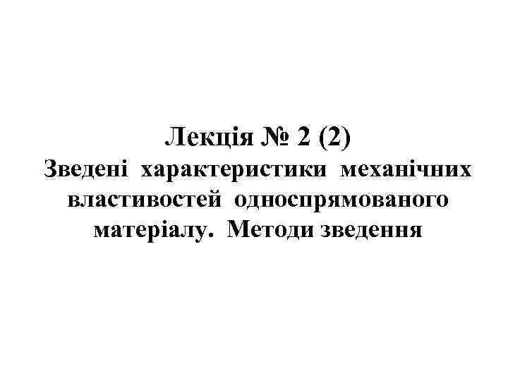 Лекція № 2 (2) Зведені характеристики механічних властивостей односпрямованого матеріалу. Методи зведення 