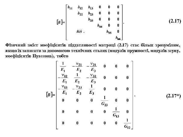 (2. 17) Фізичний зміст коефіцієнтів піддатливості матриці (2. 17) стає більш зрозумілим, якщо їх