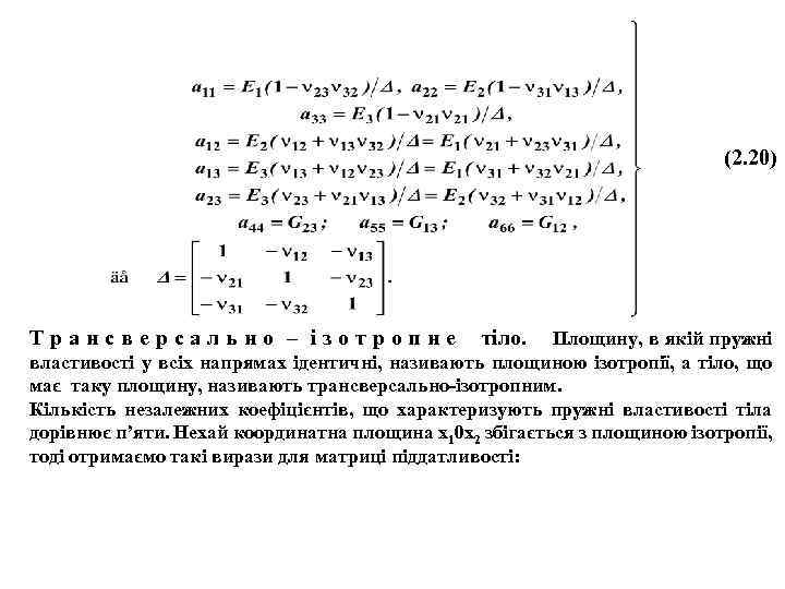 (2. 20) Трансверсально – ізотропне тіло. Площину, в якій пружні властивості у всіх напрямах