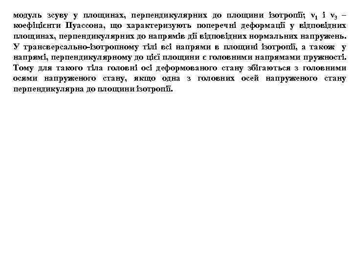 модуль зсуву у площинах, перпендикулярних до площини ізотропії; ν 1 і ν 3 –