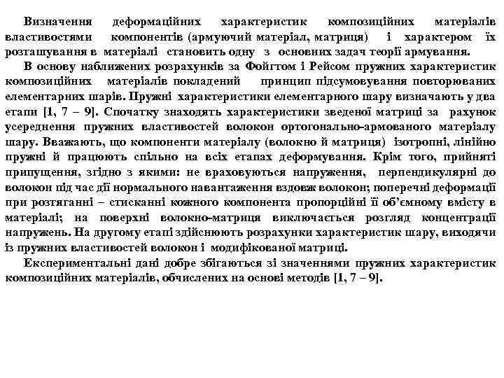 Визначення деформаційних характеристик композиційних матеріалів властивостями компонентів (армуючий матеріал, матриця) і характером їх розташування