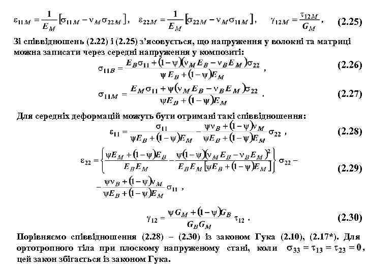 (2. 25) Зі співвідношень (2. 22) і (2. 25) з’ясовується, що напруження у волокні