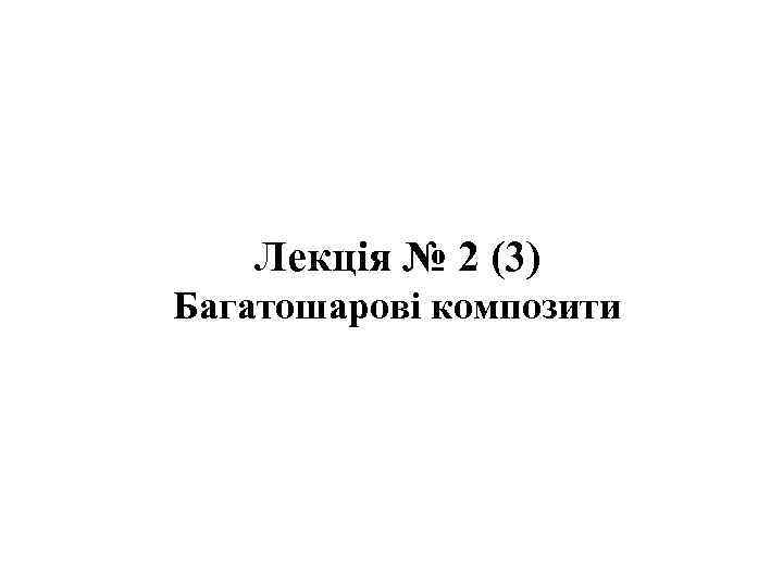 Лекція № 2 (3) Багатошарові композити 