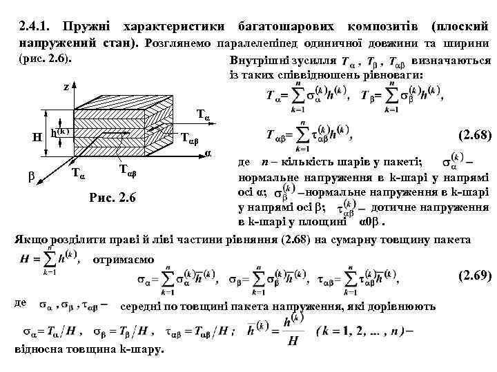 2. 4. 1. Пружні характеристики багатошарових композитів (плоский напружений стан). Розглянемо паралелепіпед одиничної довжини