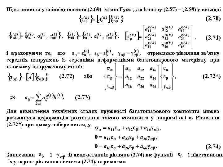 Підставивши у співвідношення (2. 69) закон Гука для k-шару (2. 57) – (2. 58)